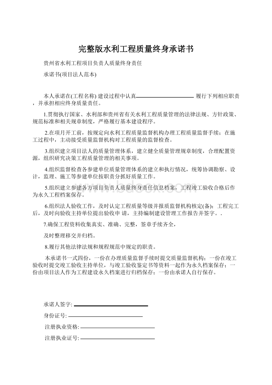 完整版水利工程质量终身承诺书Word文档下载推荐.docx_第1页