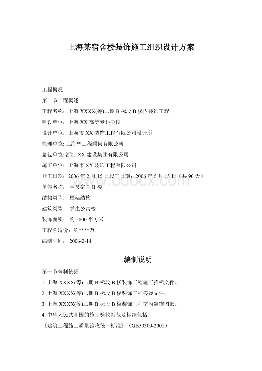 上海某宿舍楼装饰施工组织设计方案.docx_第1页