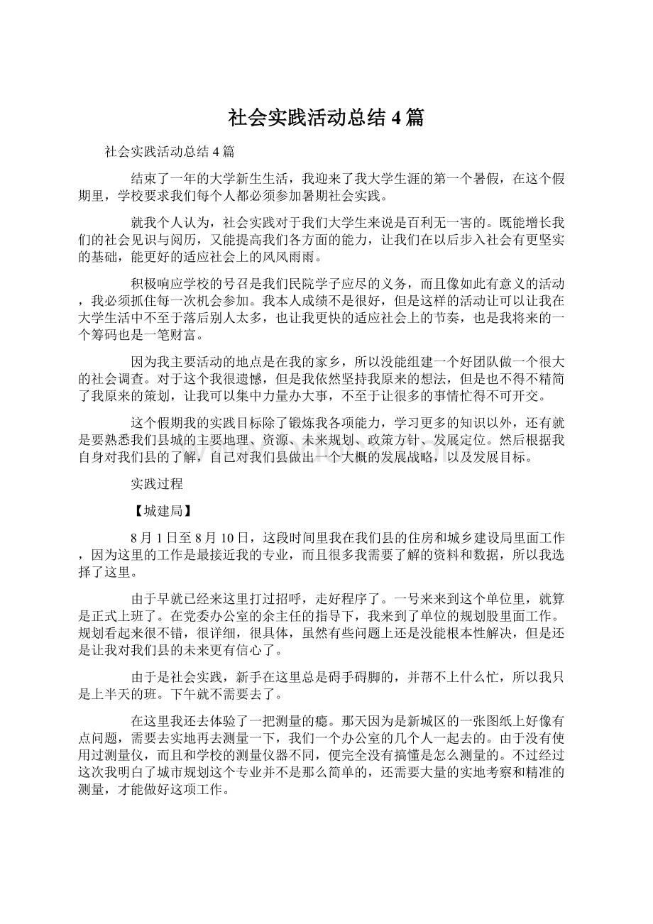 社会实践活动总结4篇Word文件下载.docx