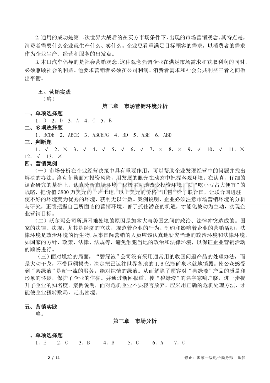 市场营销知识习题集第三版冯金祥王淑荣参考答案修正稿.doc_第2页