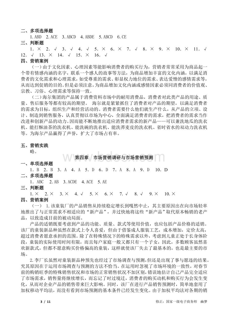 市场营销知识习题集第三版冯金祥王淑荣参考答案修正稿.doc_第3页