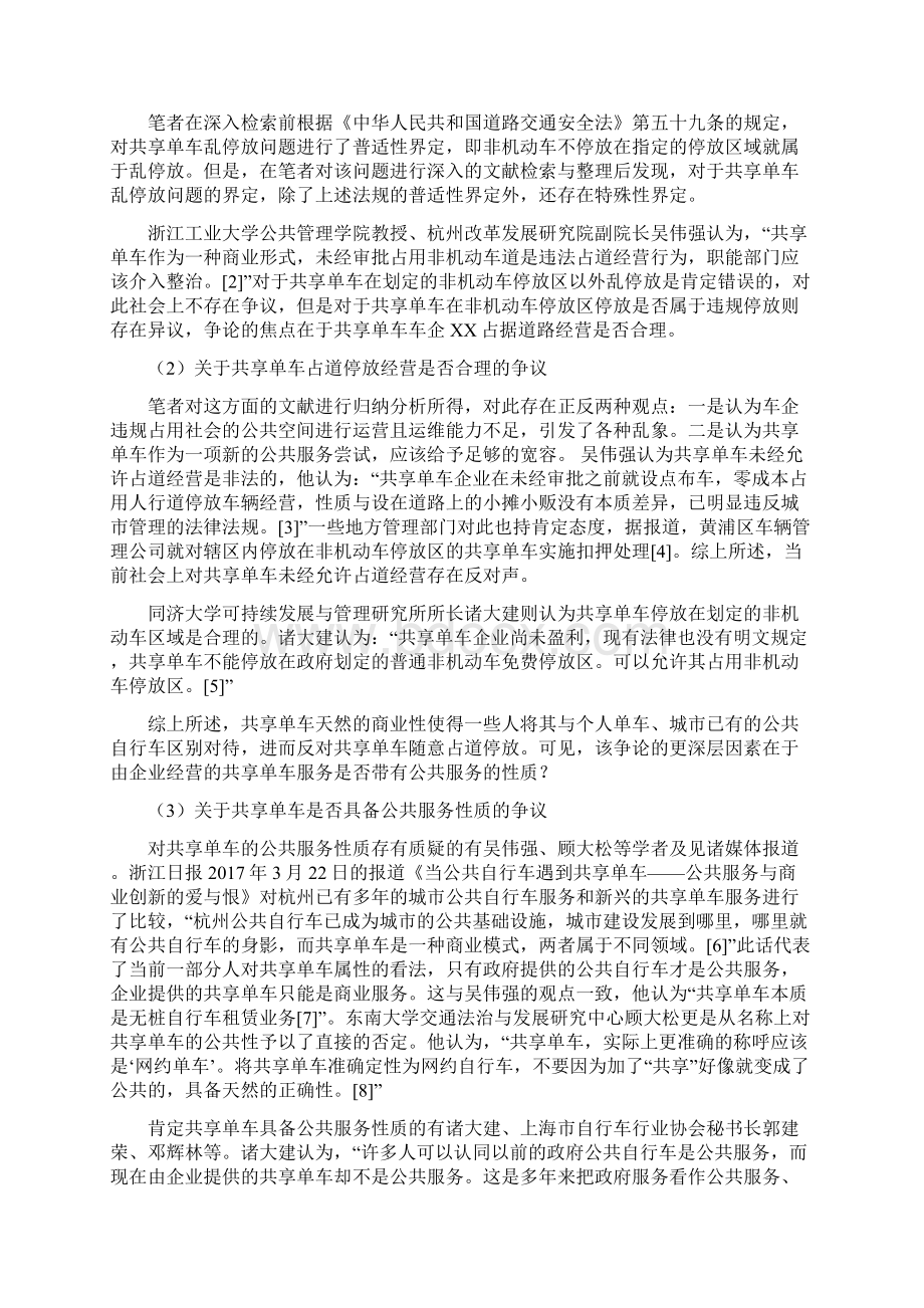 关于探讨共享单车乱停放问题的文献检索报告修改版.docx_第3页