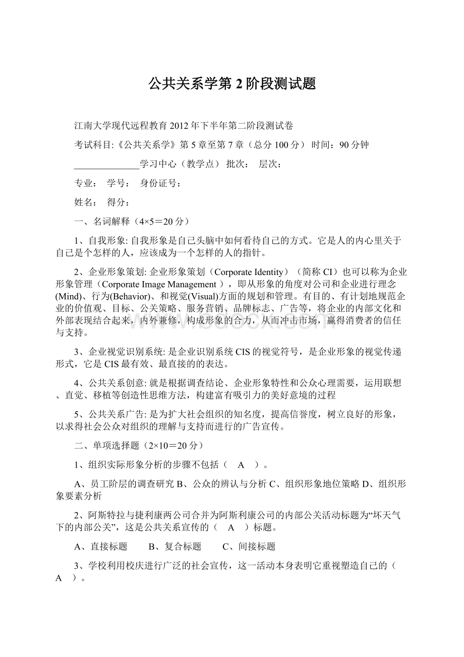 公共关系学第2阶段测试题Word格式文档下载.docx_第1页