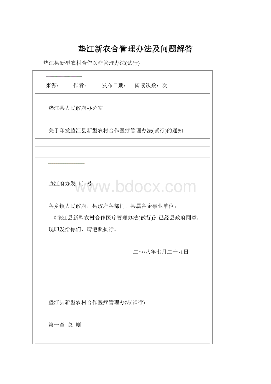 垫江新农合管理办法及问题解答.docx