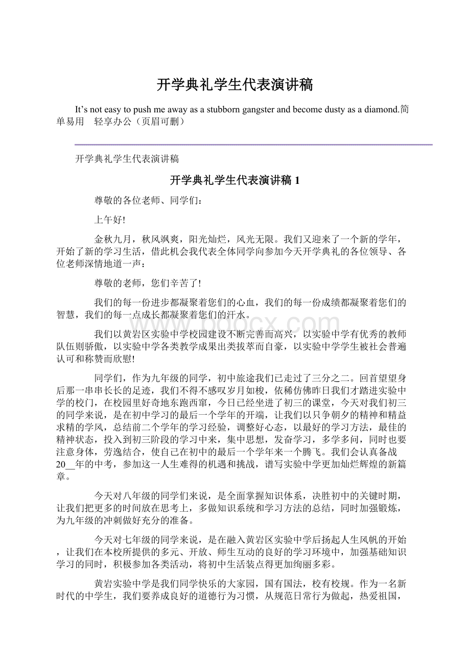 开学典礼学生代表演讲稿.docx