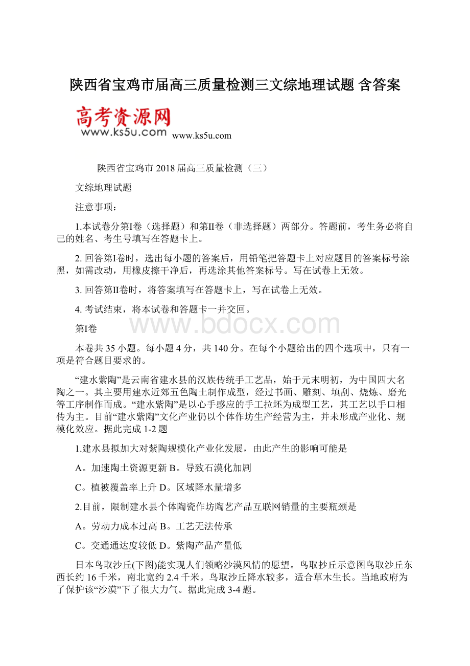 陕西省宝鸡市届高三质量检测三文综地理试题 含答案.docx_第1页