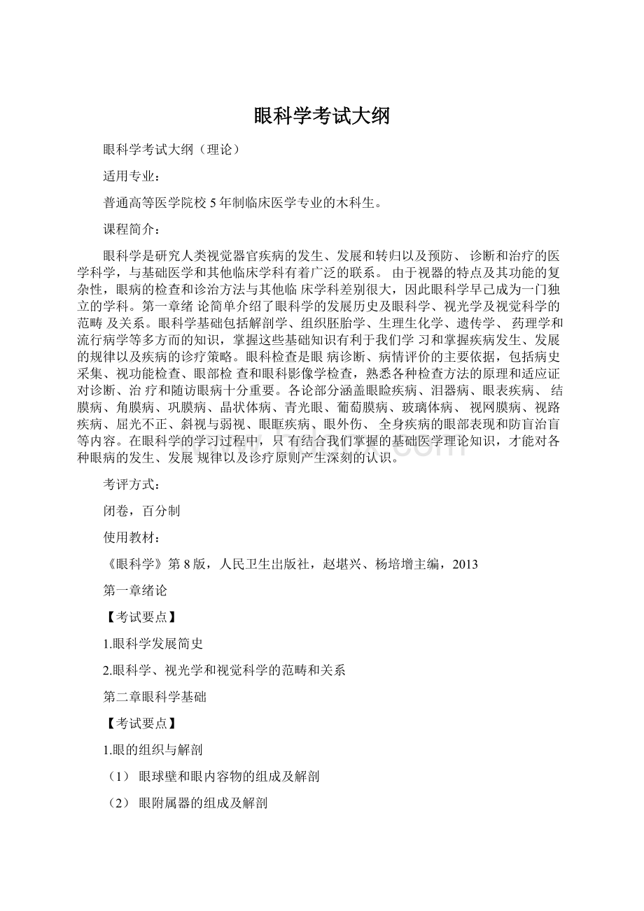 眼科学考试大纲Word文件下载.docx_第1页