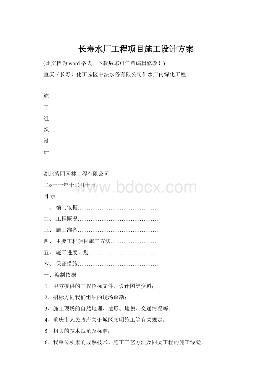 长寿水厂工程项目施工设计方案.docx_第1页