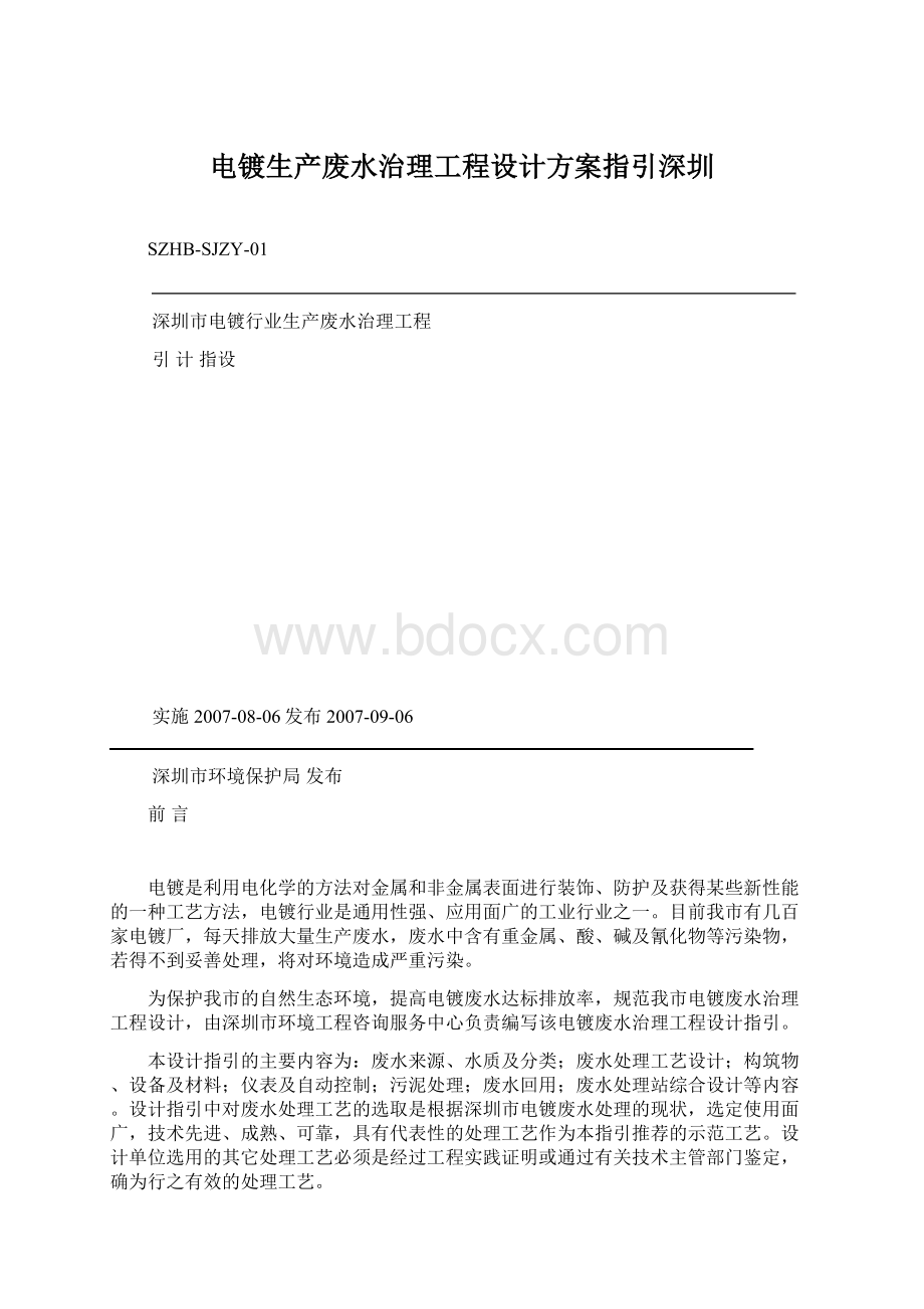 电镀生产废水治理工程设计方案指引深圳.docx_第1页