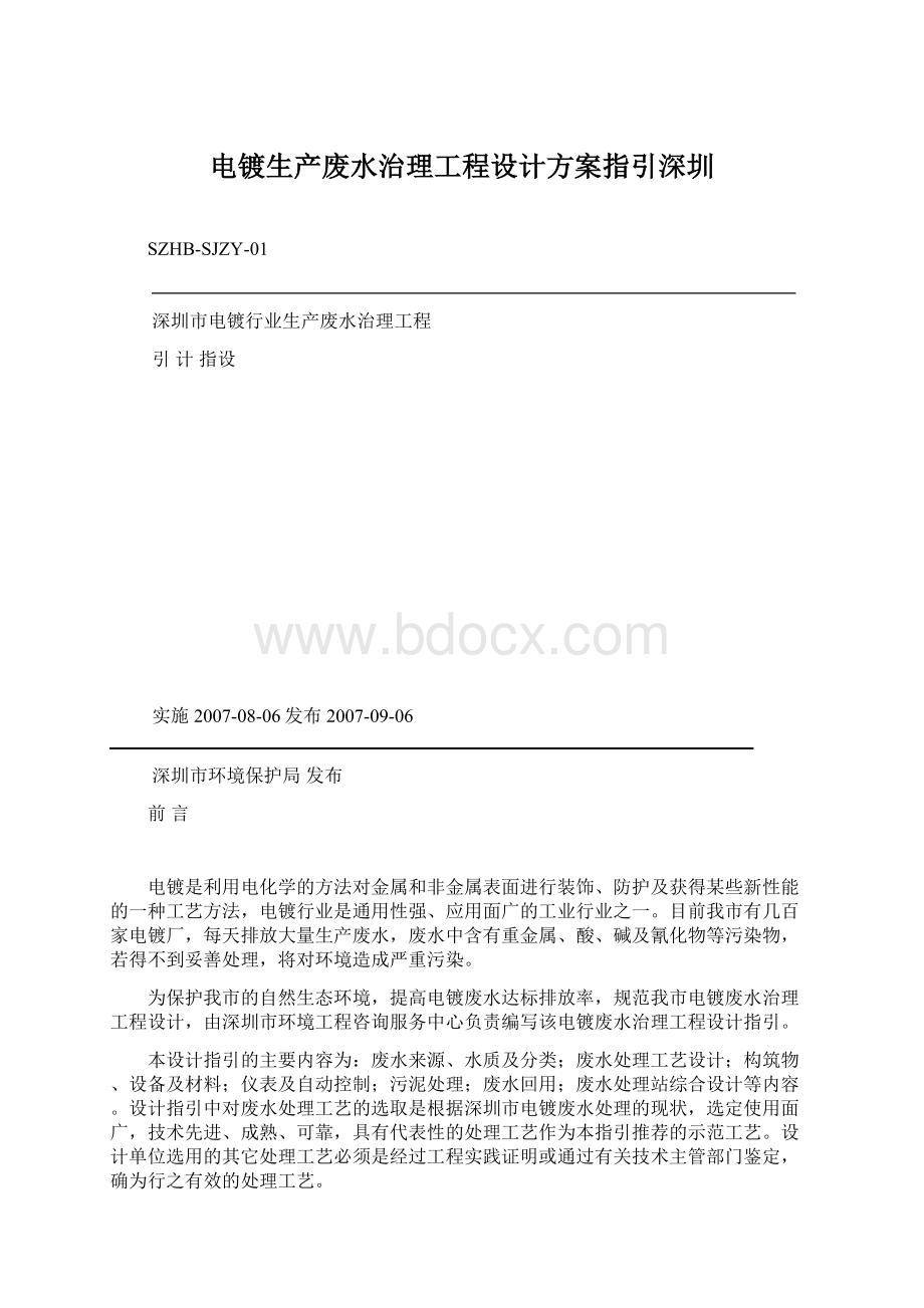 电镀生产废水治理工程设计方案指引深圳文档格式.docx_第1页