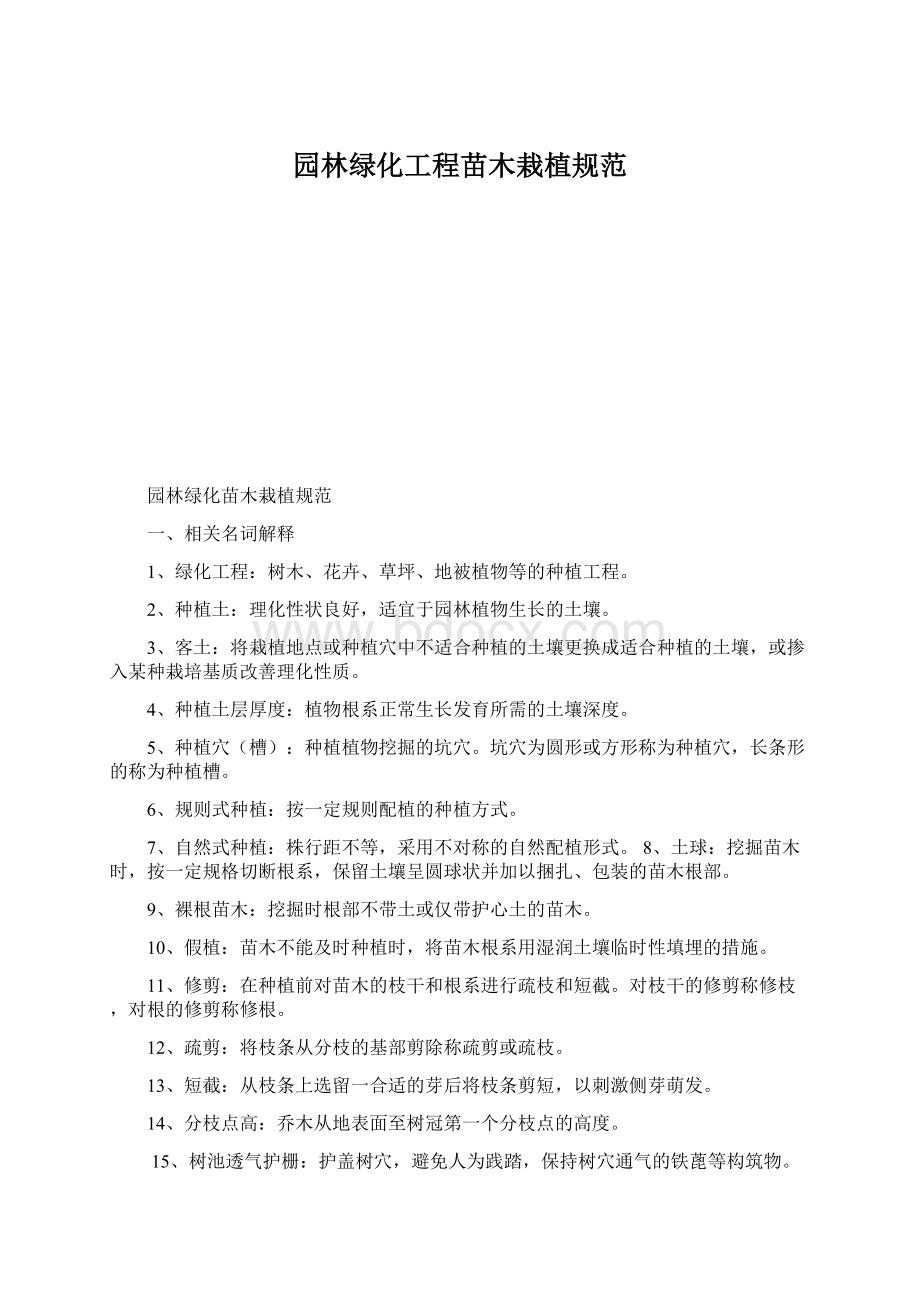 园林绿化工程苗木栽植规范Word下载.docx_第1页