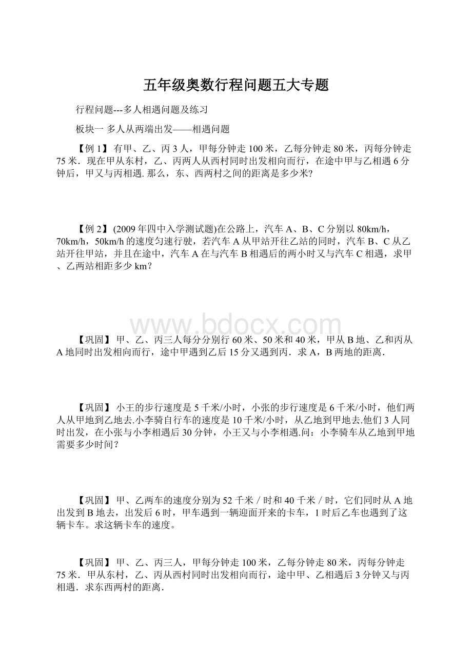 五年级奥数行程问题五大专题.docx_第1页