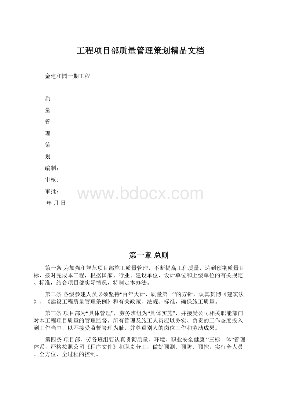 工程项目部质量管理策划精品文档Word文档下载推荐.docx