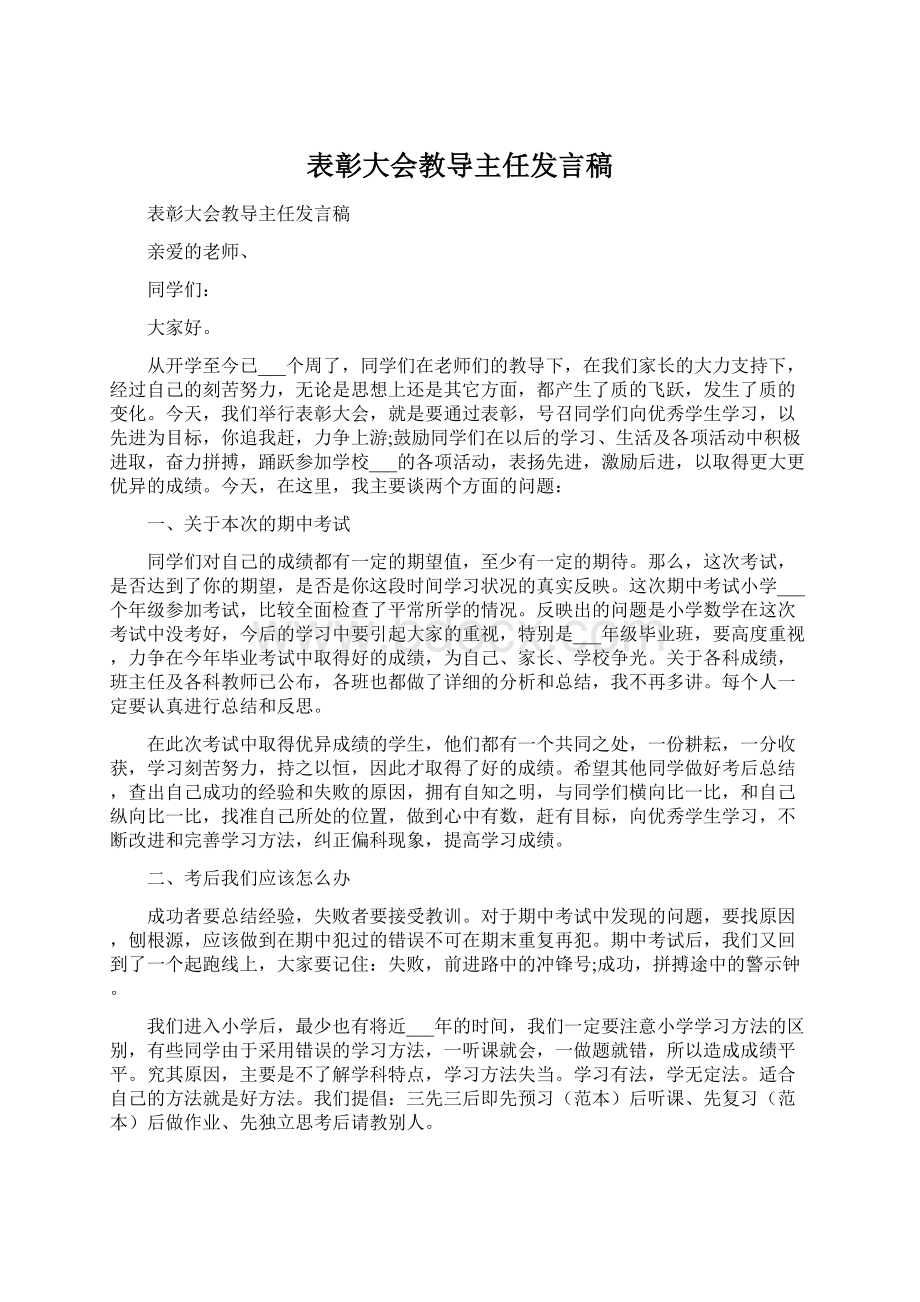 表彰大会教导主任发言稿Word格式.docx_第1页