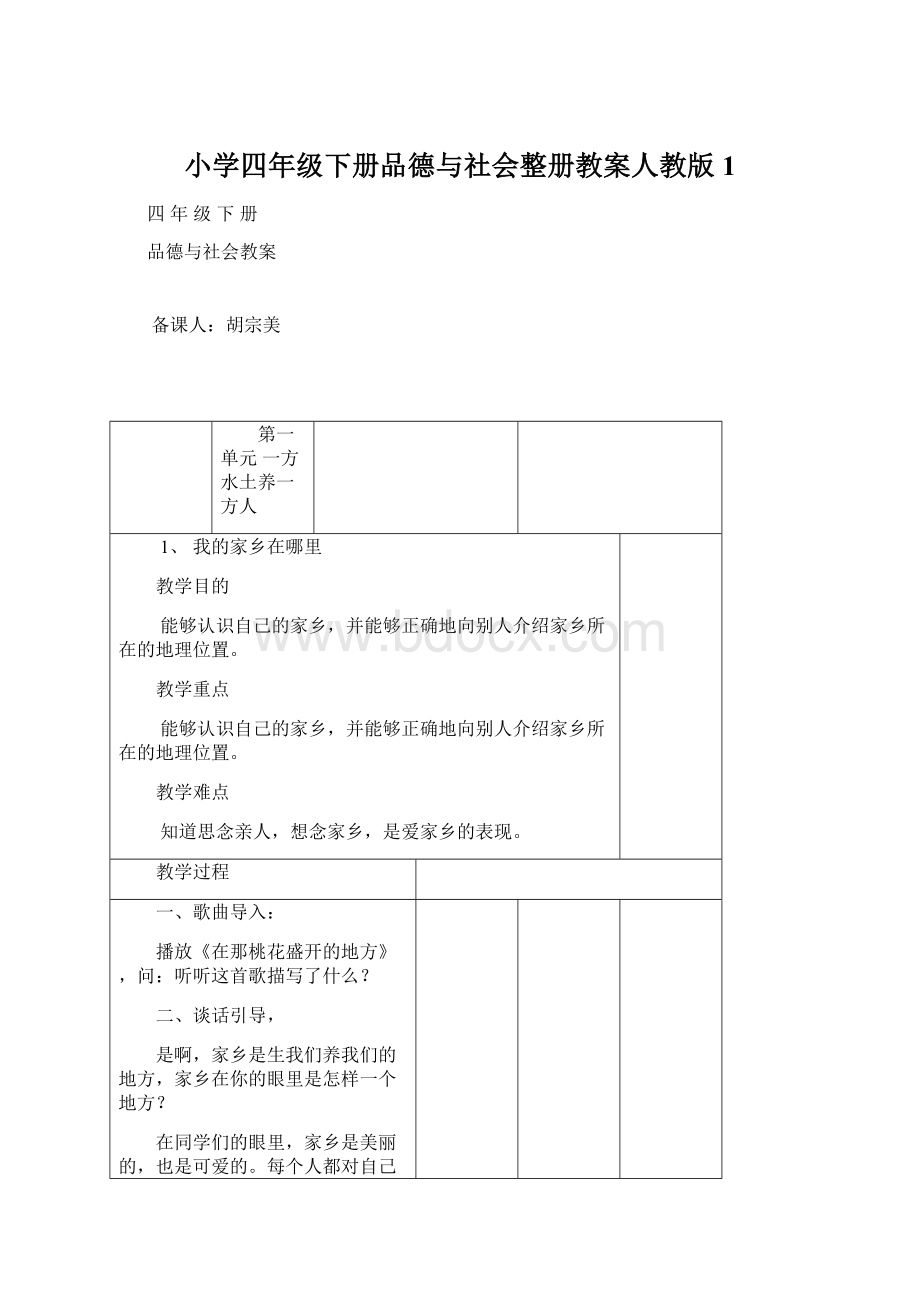 小学四年级下册品德与社会整册教案人教版1.docx_第1页