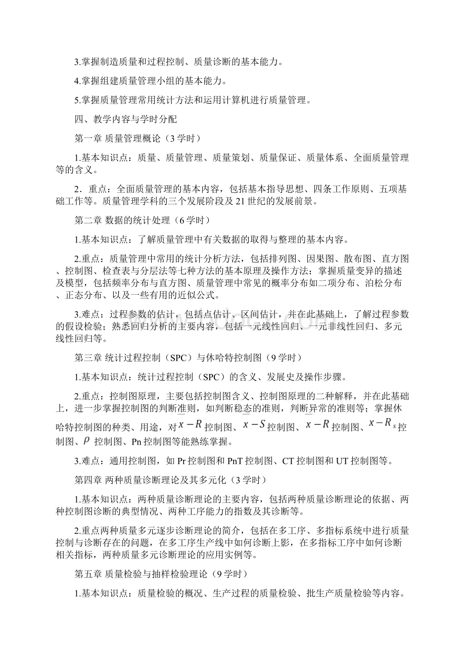 最全质量的管理学课程课程教学大纲完整版doc.docx_第2页