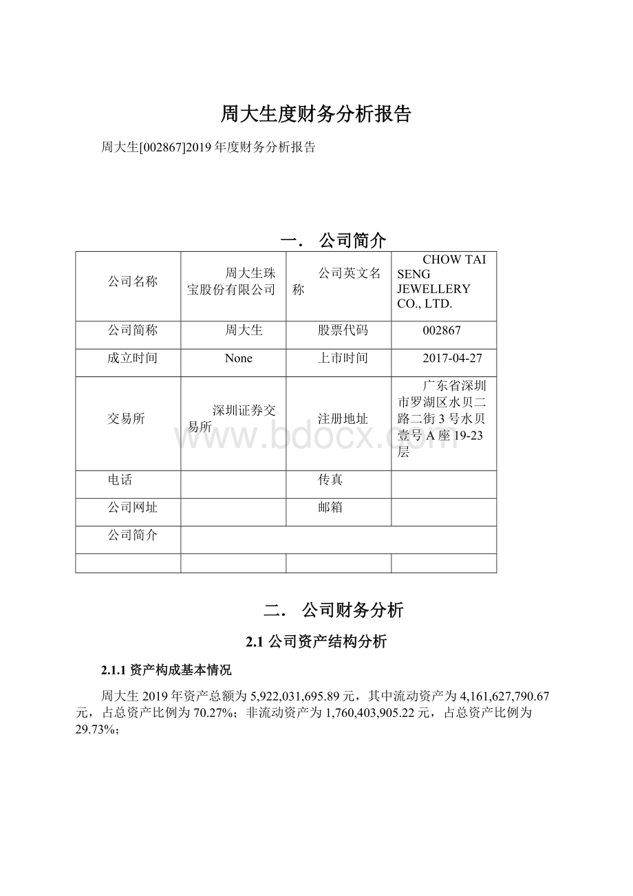 周大生度财务分析报告Word下载.docx