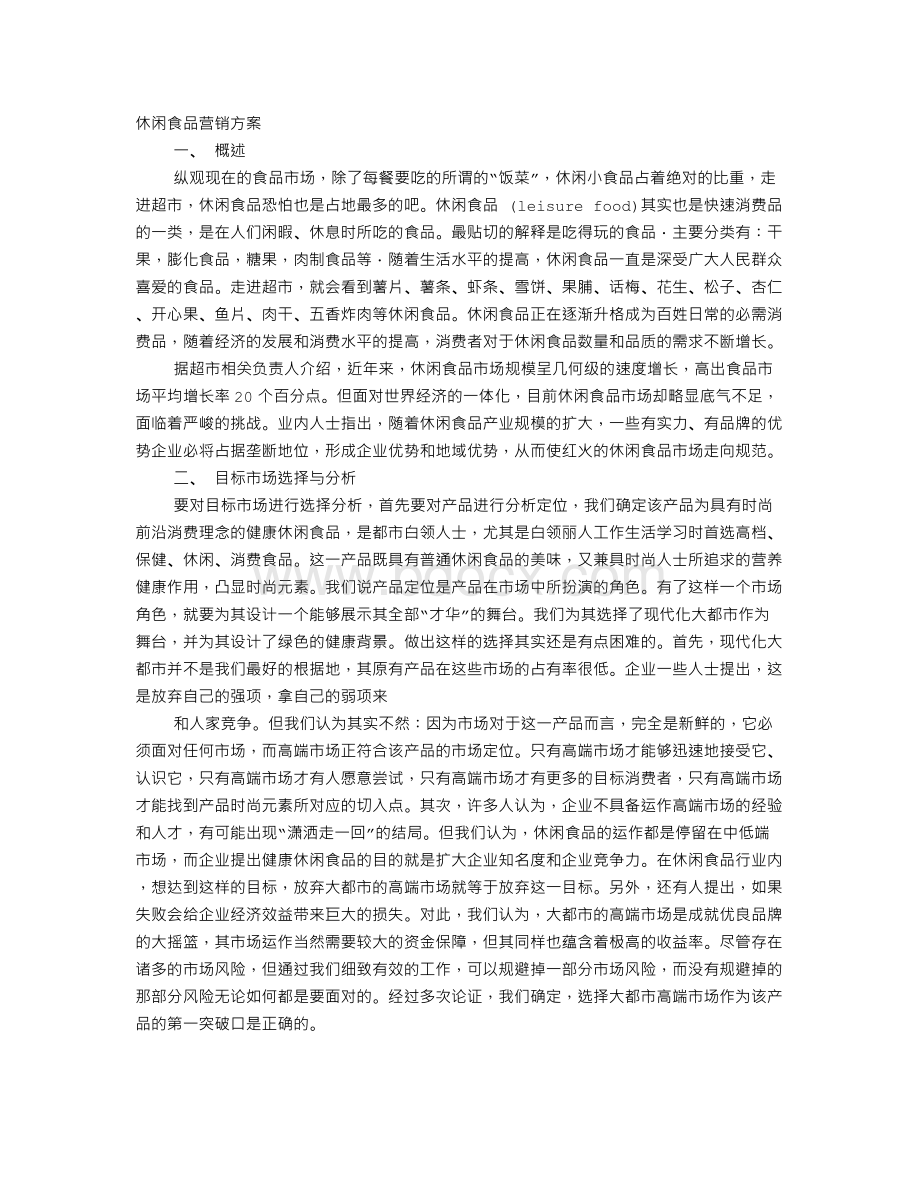 休闲食品促销方案Word文档下载推荐.doc_第1页