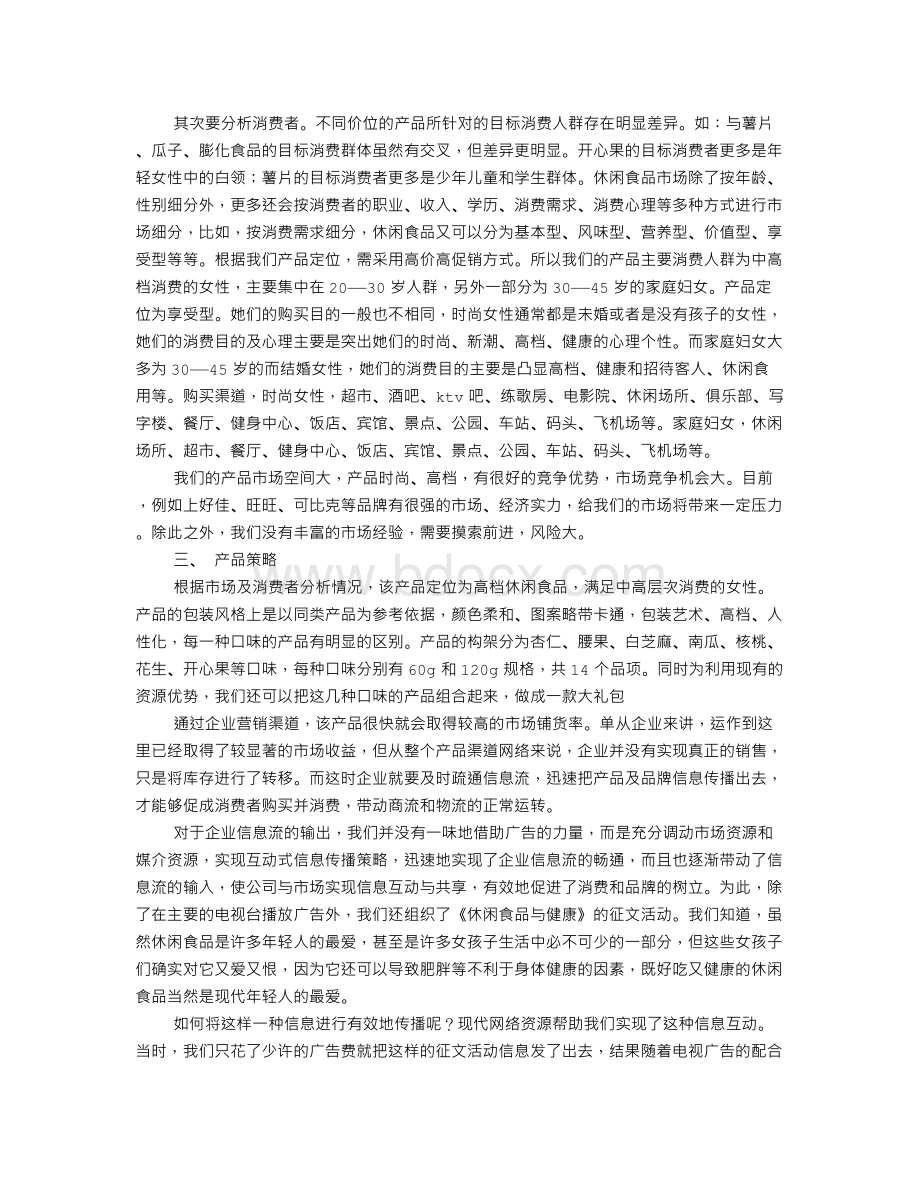 休闲食品促销方案Word文档下载推荐.doc_第2页