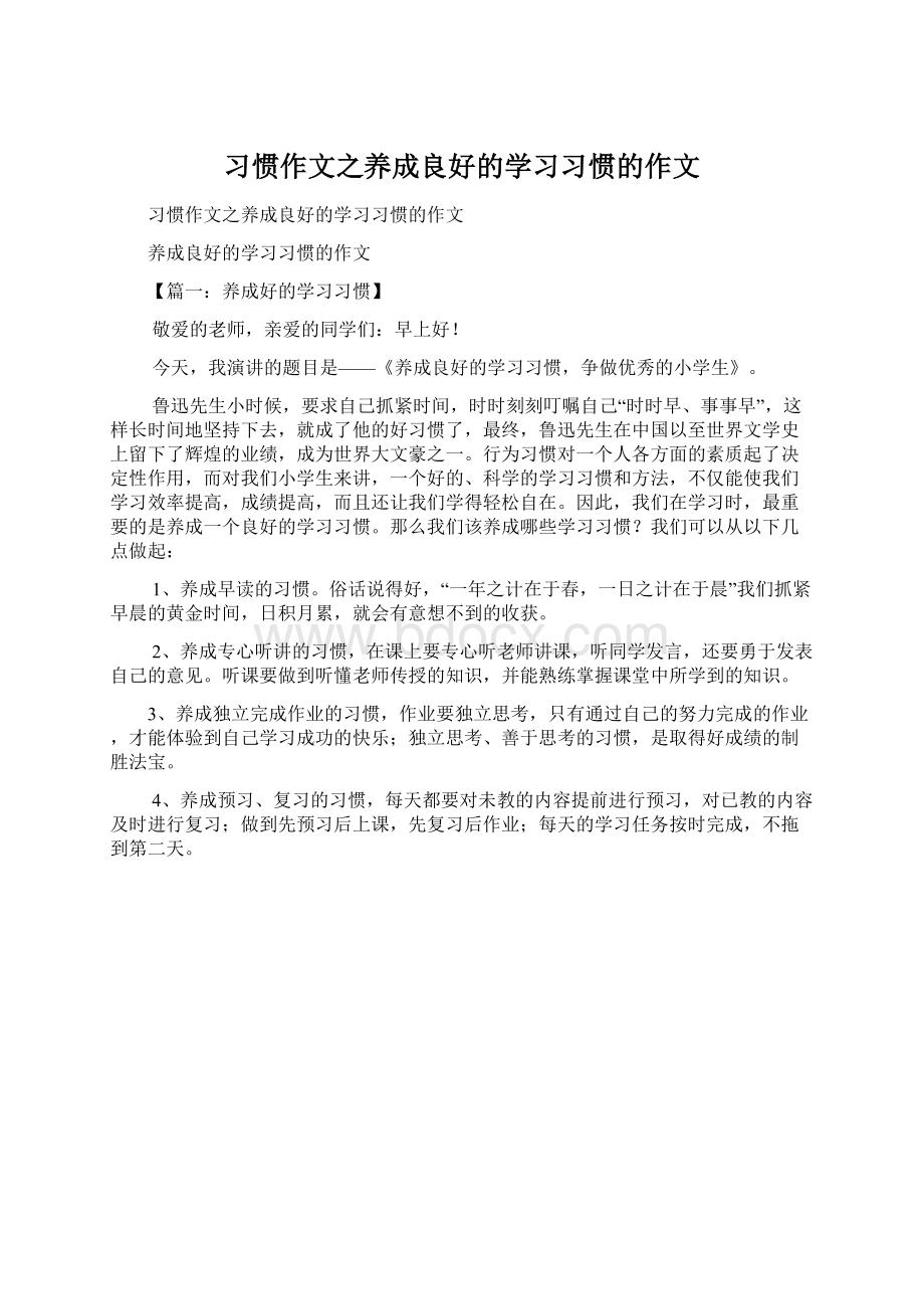 习惯作文之养成良好的学习习惯的作文Word格式.docx