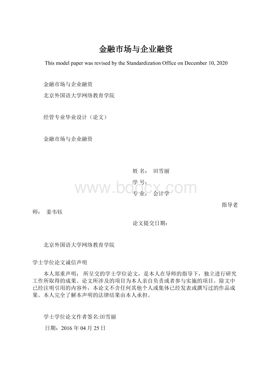 金融市场与企业融资文档格式.docx