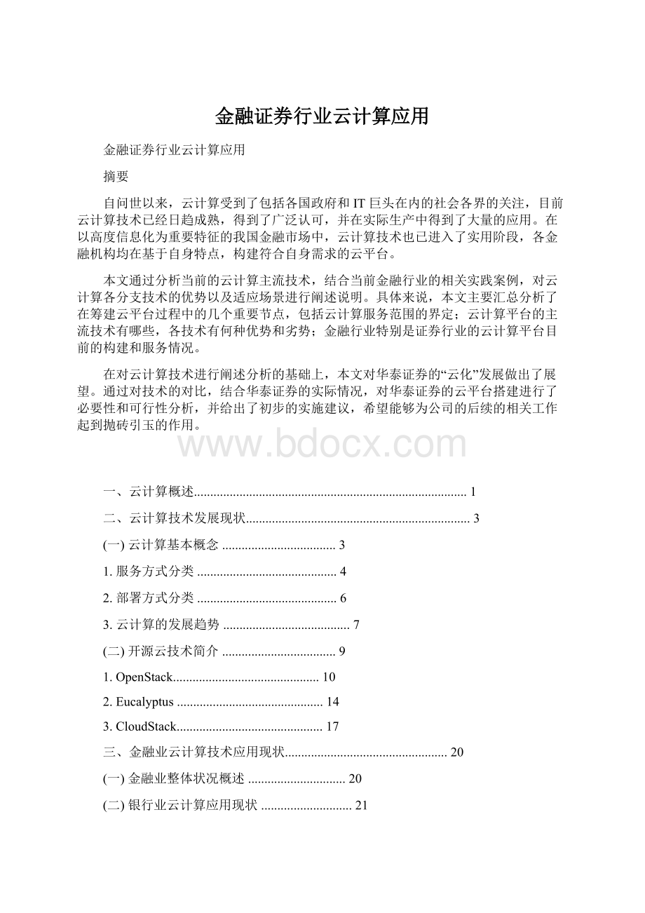 金融证券行业云计算应用.docx_第1页