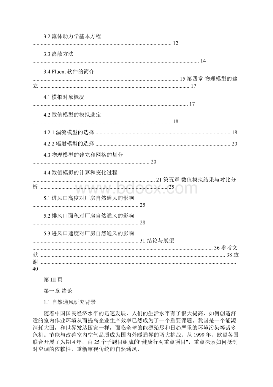 毕业设计论文基于Fluent的工厂自然通风设计与实现.docx_第3页