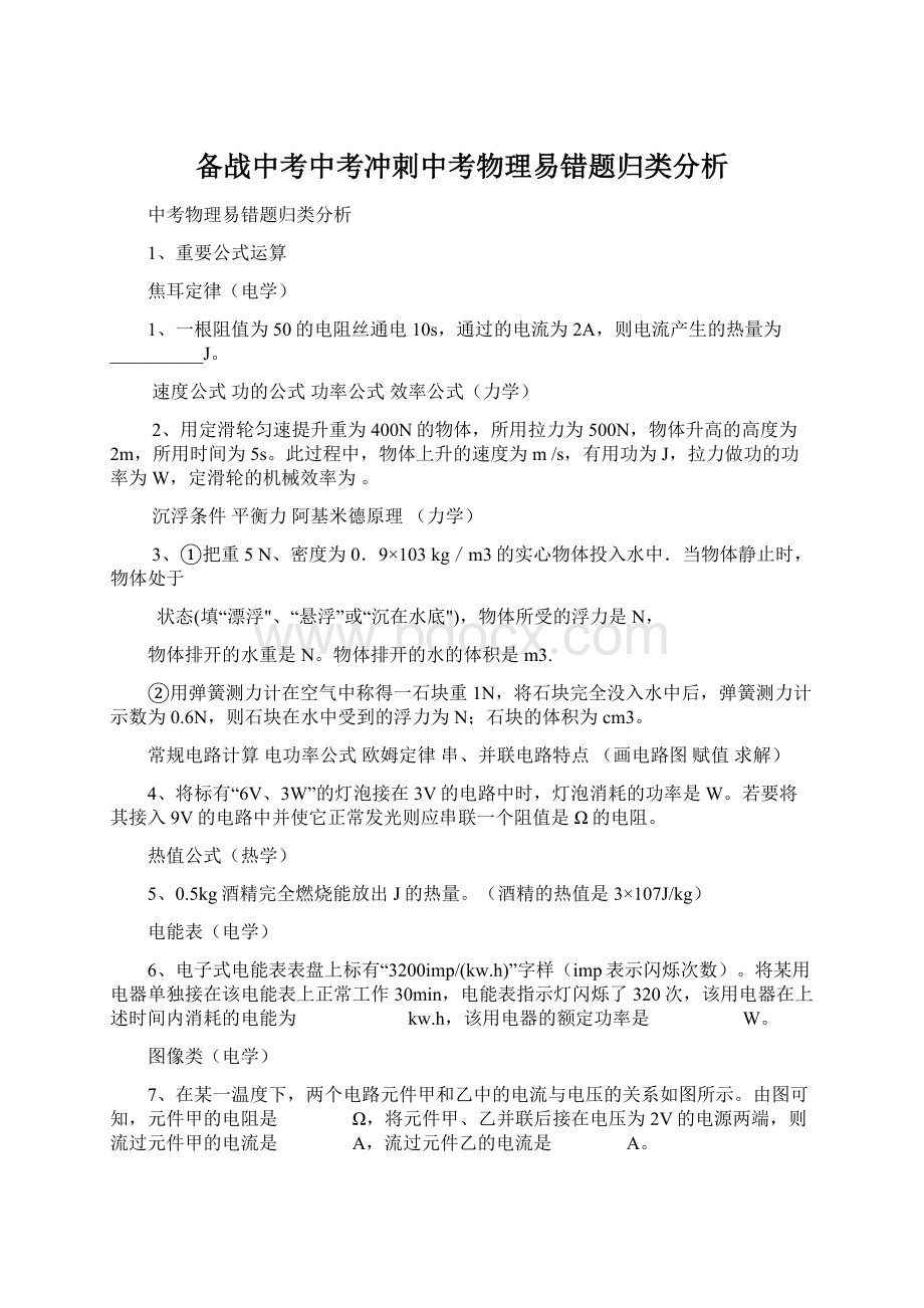 备战中考中考冲刺中考物理易错题归类分析.docx_第1页