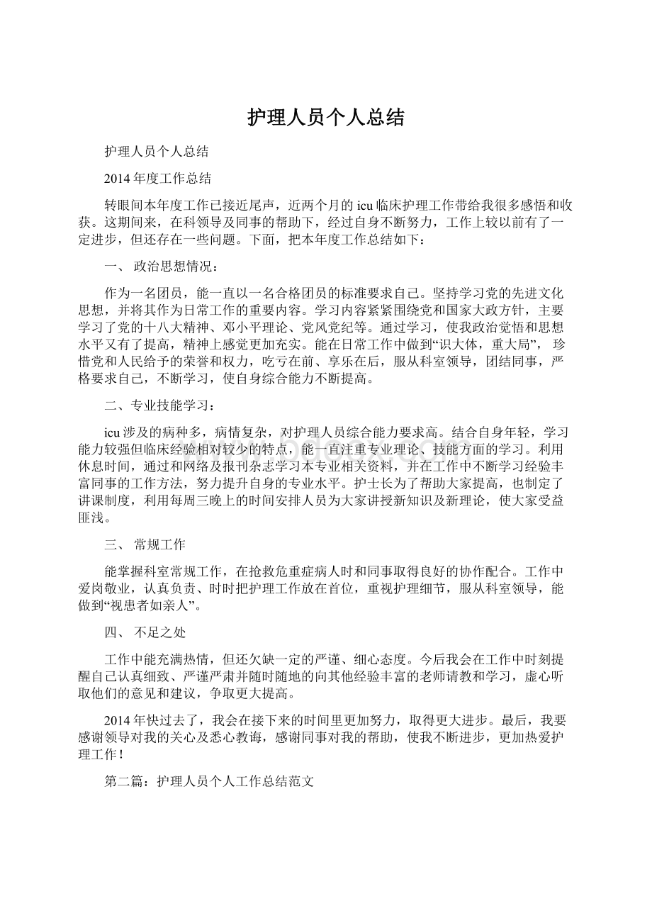 护理人员个人总结.docx_第1页