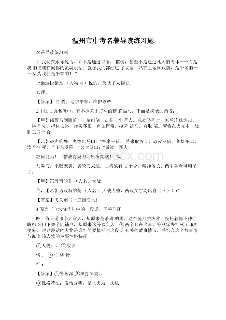 温州市中考名著导读练习题.docx_第1页