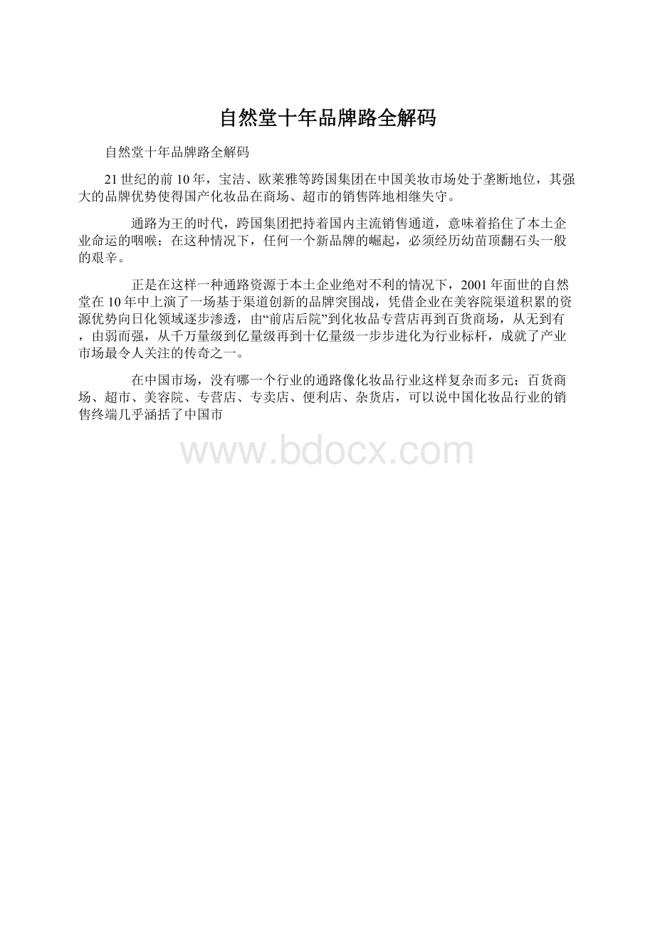 自然堂十年品牌路全解码Word格式文档下载.docx_第1页