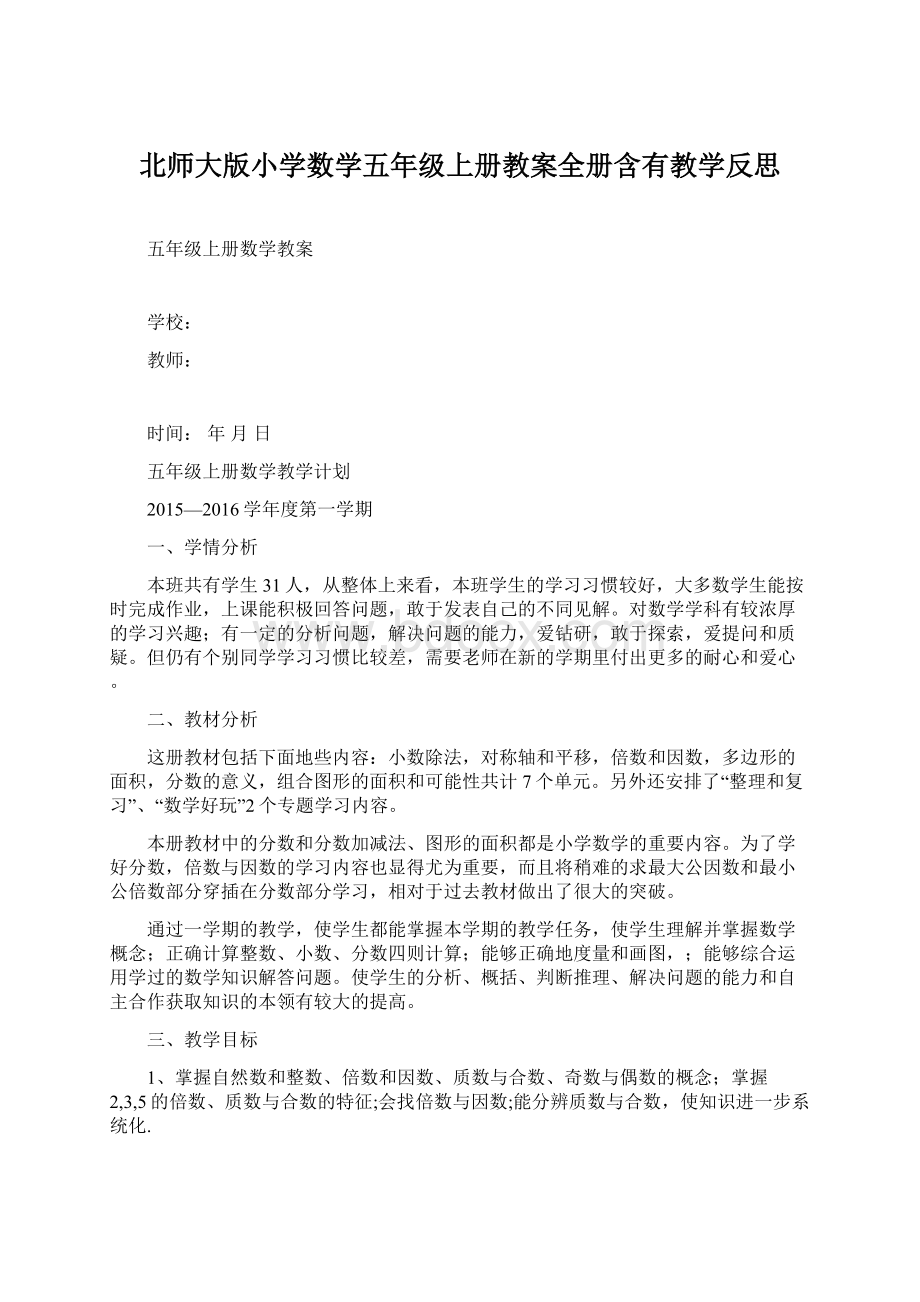 北师大版小学数学五年级上册教案全册含有教学反思.docx