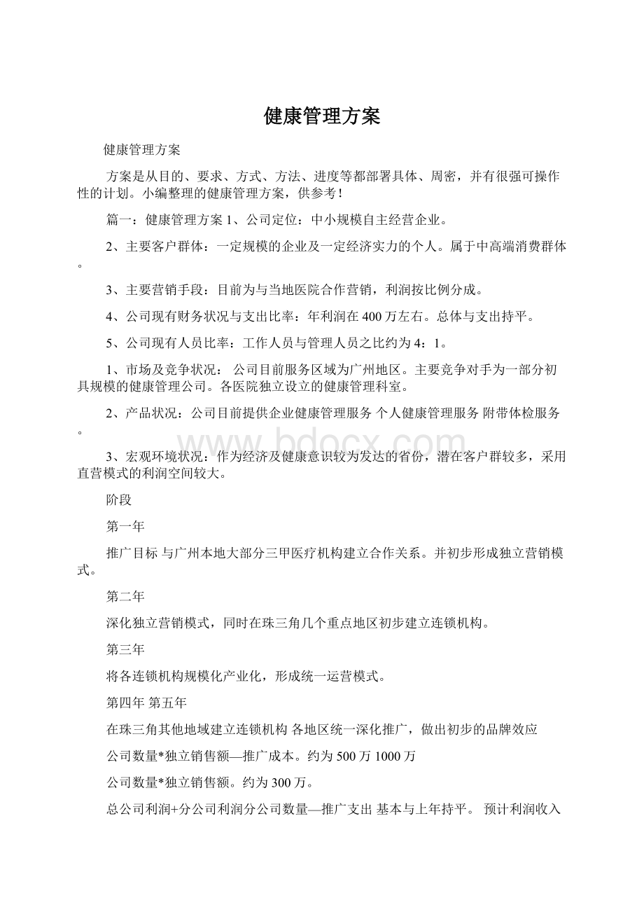 健康管理方案文档格式.docx