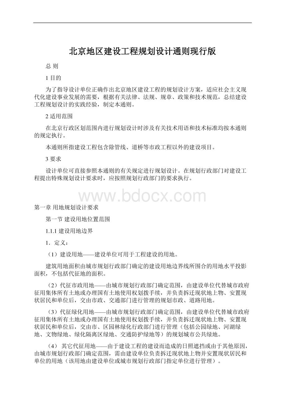 北京地区建设工程规划设计通则现行版.docx