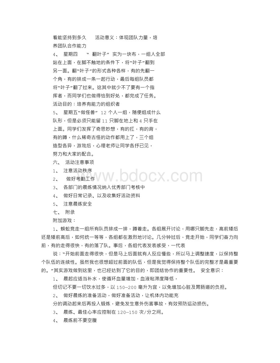 晨练活动方案.doc_第2页