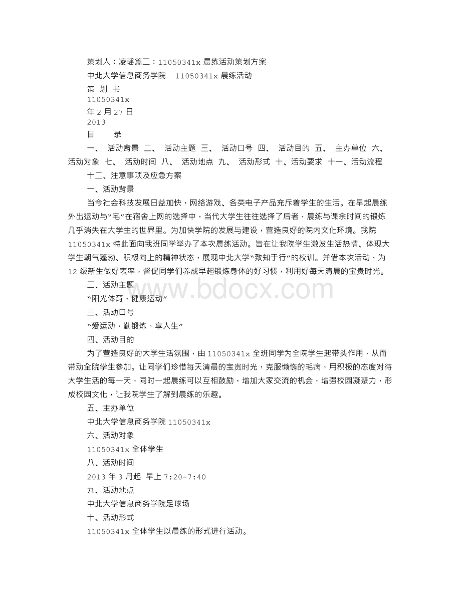 晨练活动方案.doc_第3页