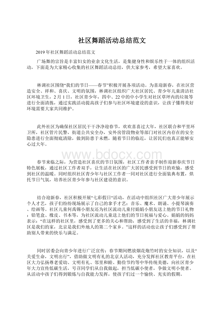 社区舞蹈活动总结范文文档格式.docx_第1页