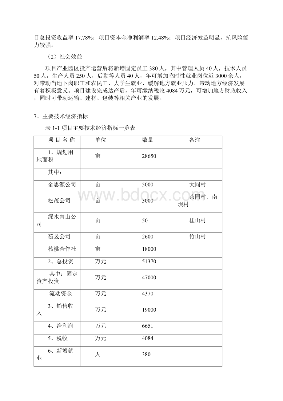 山区农村旅游业一体化生态农业示范园区建设项目可行性研究报告.docx_第3页