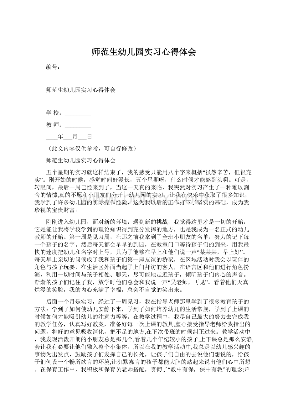 师范生幼儿园实习心得体会Word格式.docx