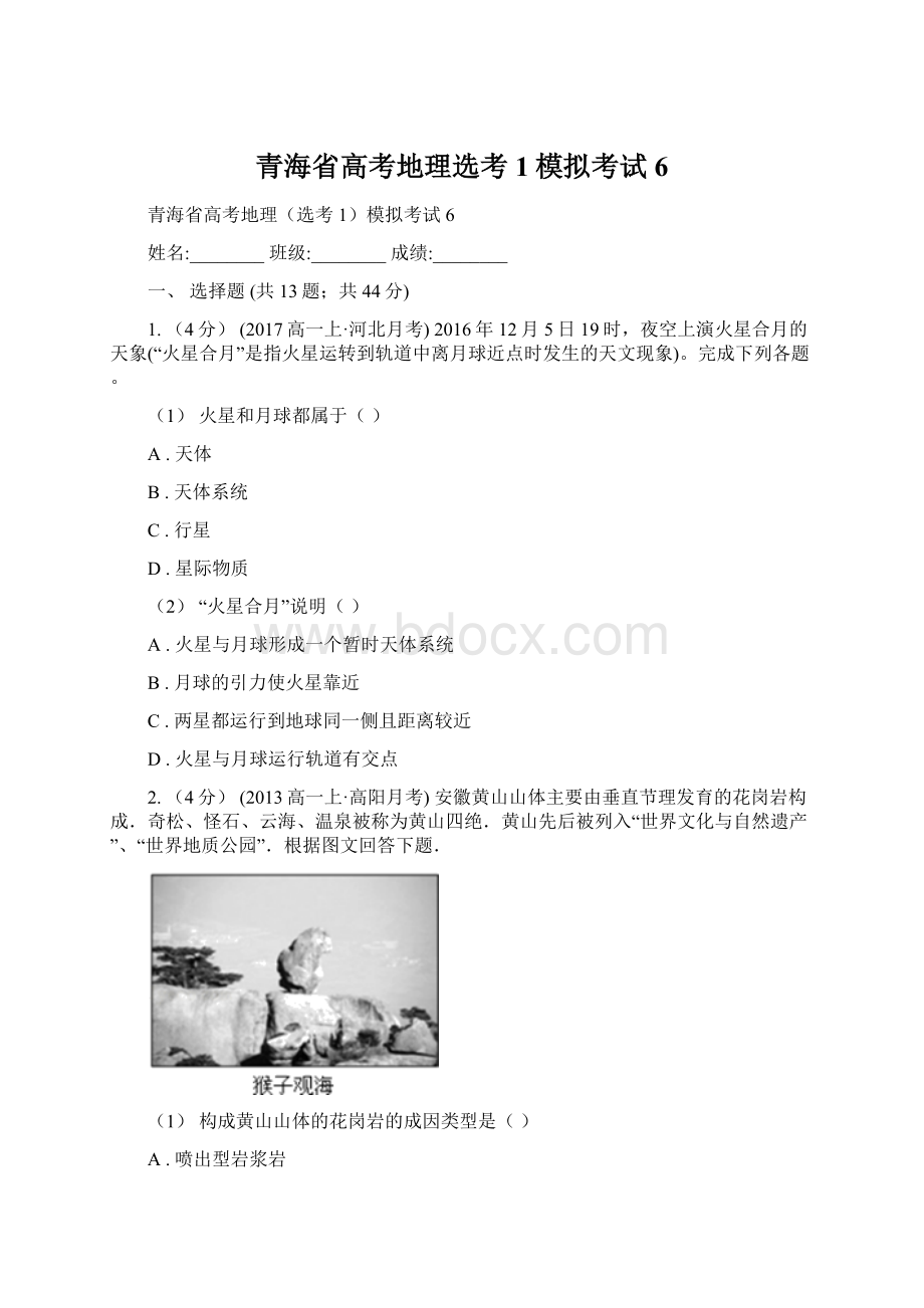 青海省高考地理选考1模拟考试6.docx_第1页
