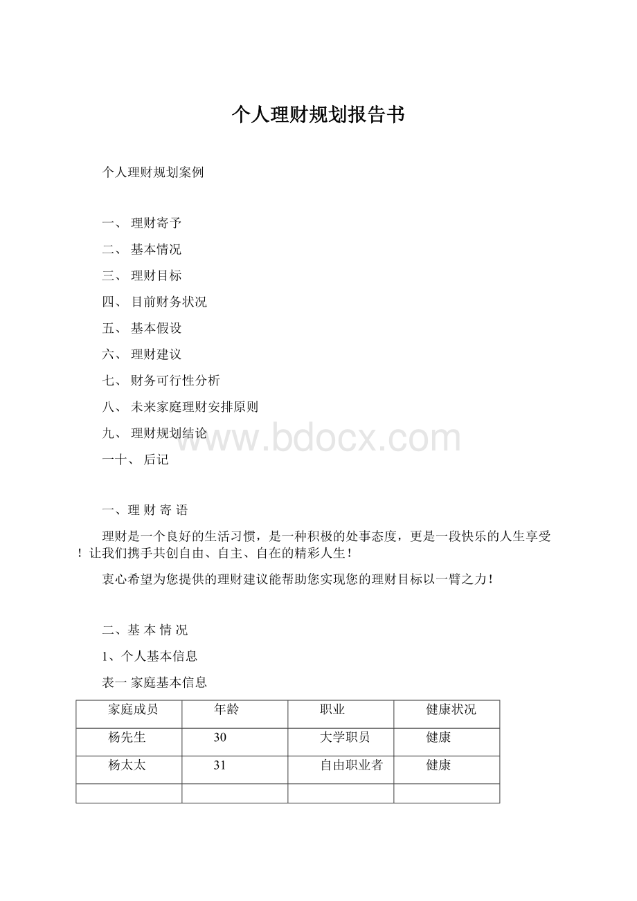 个人理财规划报告书Word下载.docx_第1页