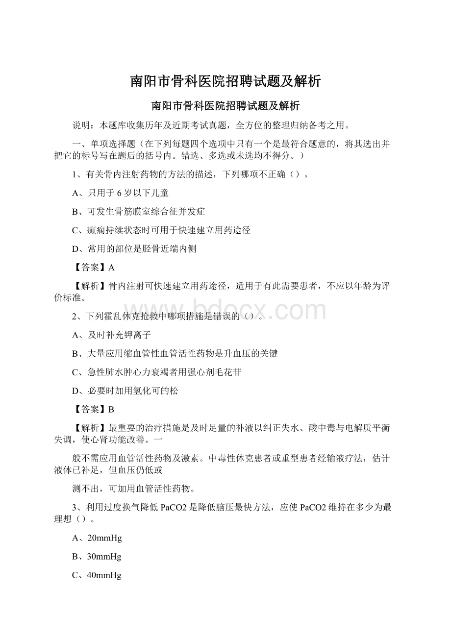 南阳市骨科医院招聘试题及解析Word文档下载推荐.docx_第1页