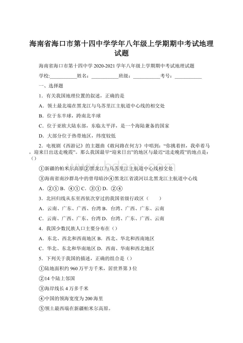 海南省海口市第十四中学学年八年级上学期期中考试地理试题Word下载.docx_第1页