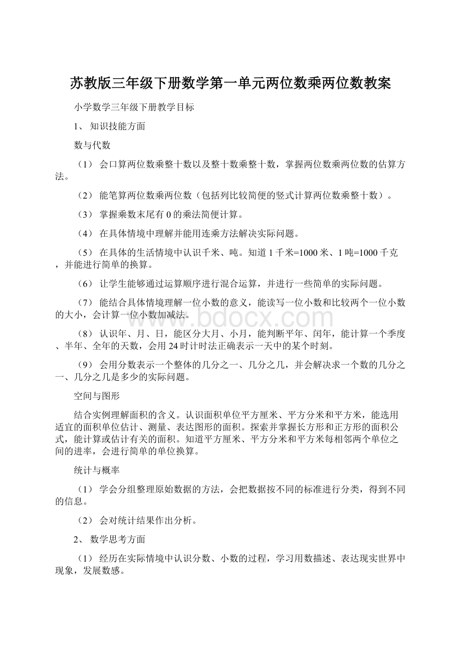 苏教版三年级下册数学第一单元两位数乘两位数教案.docx_第1页