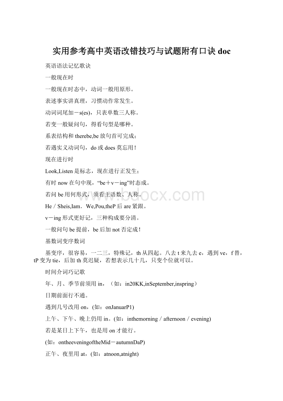 实用参考高中英语改错技巧与试题附有口诀docWord下载.docx_第1页