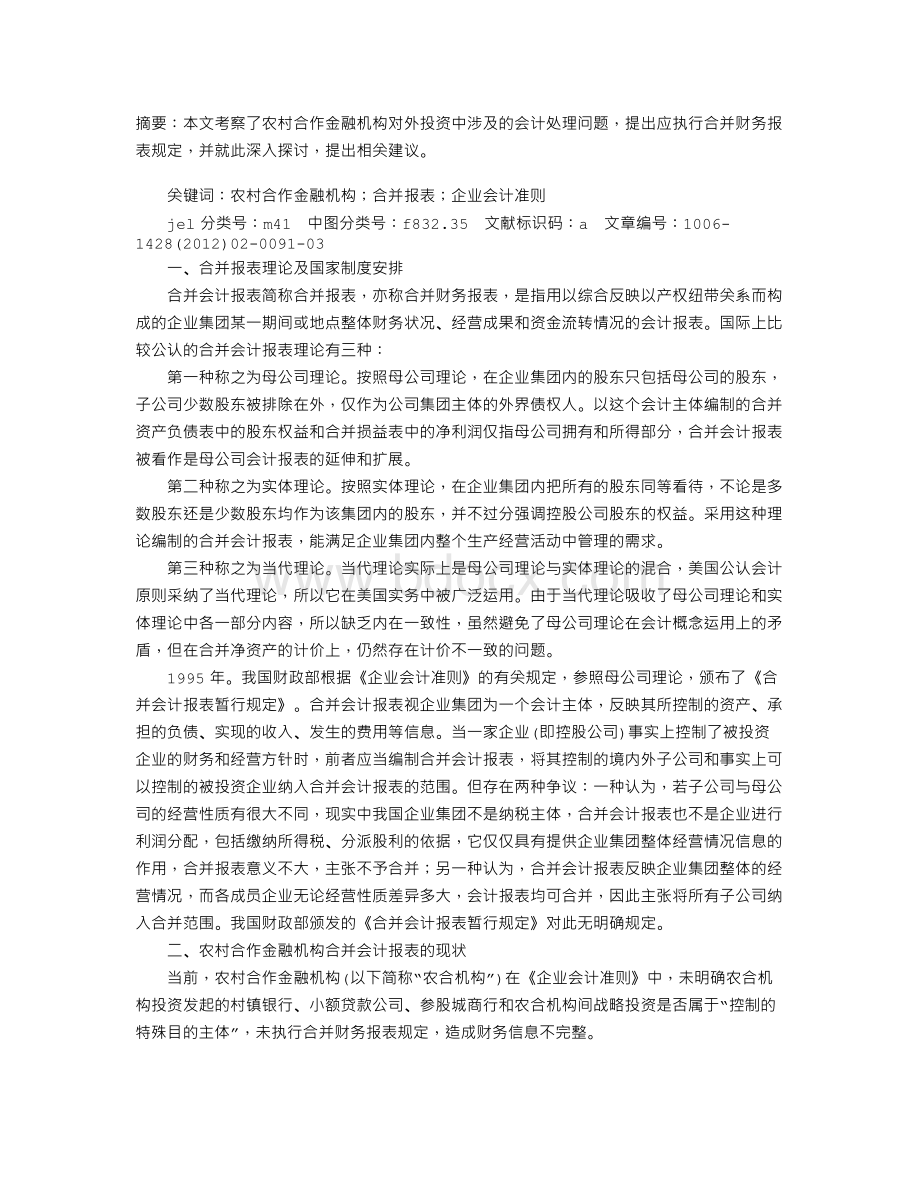 农村合作金融机构合并报表问题研究.doc_第1页