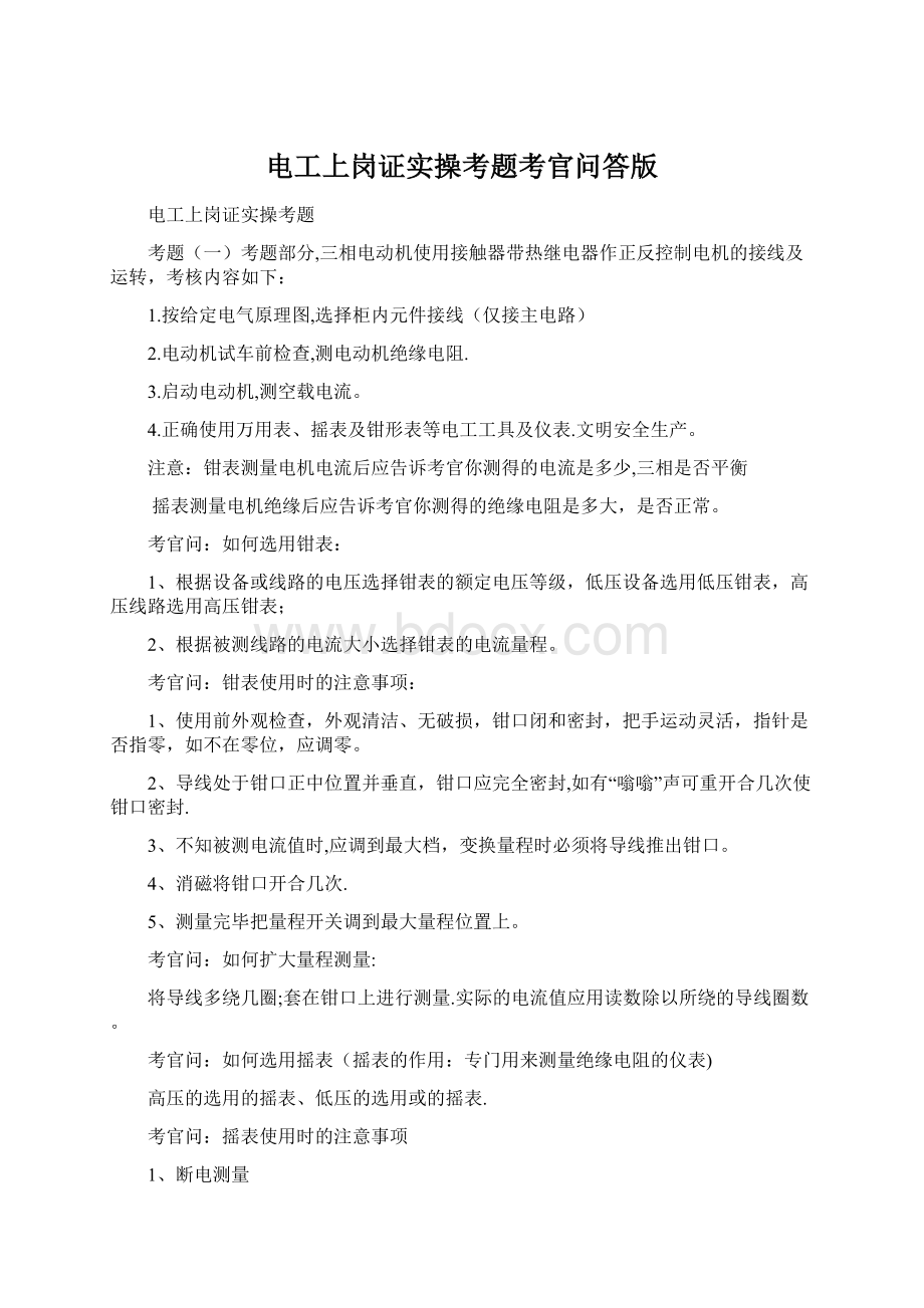 电工上岗证实操考题考官问答版.docx_第1页