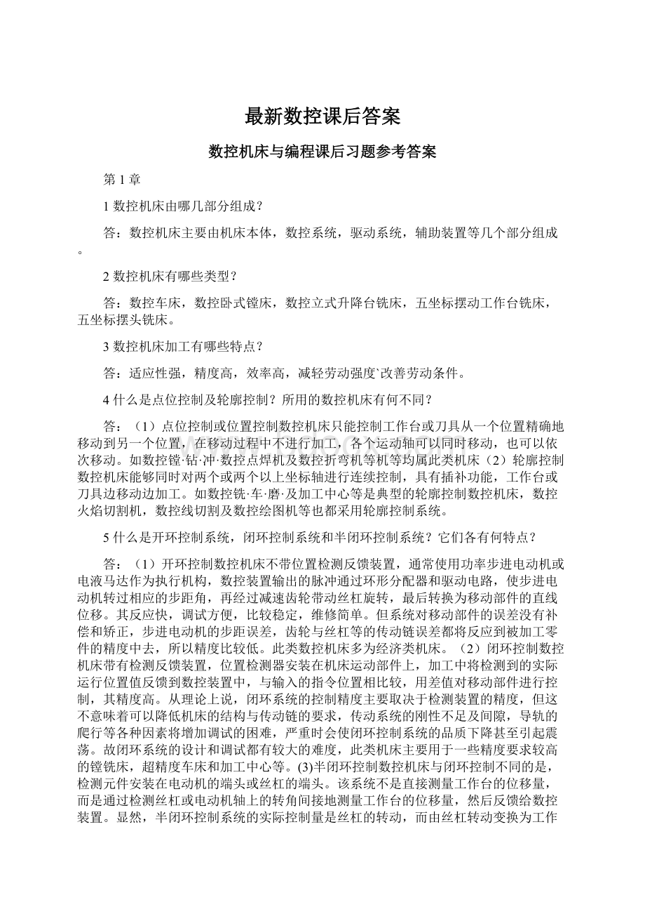 最新数控课后答案Word文档格式.docx