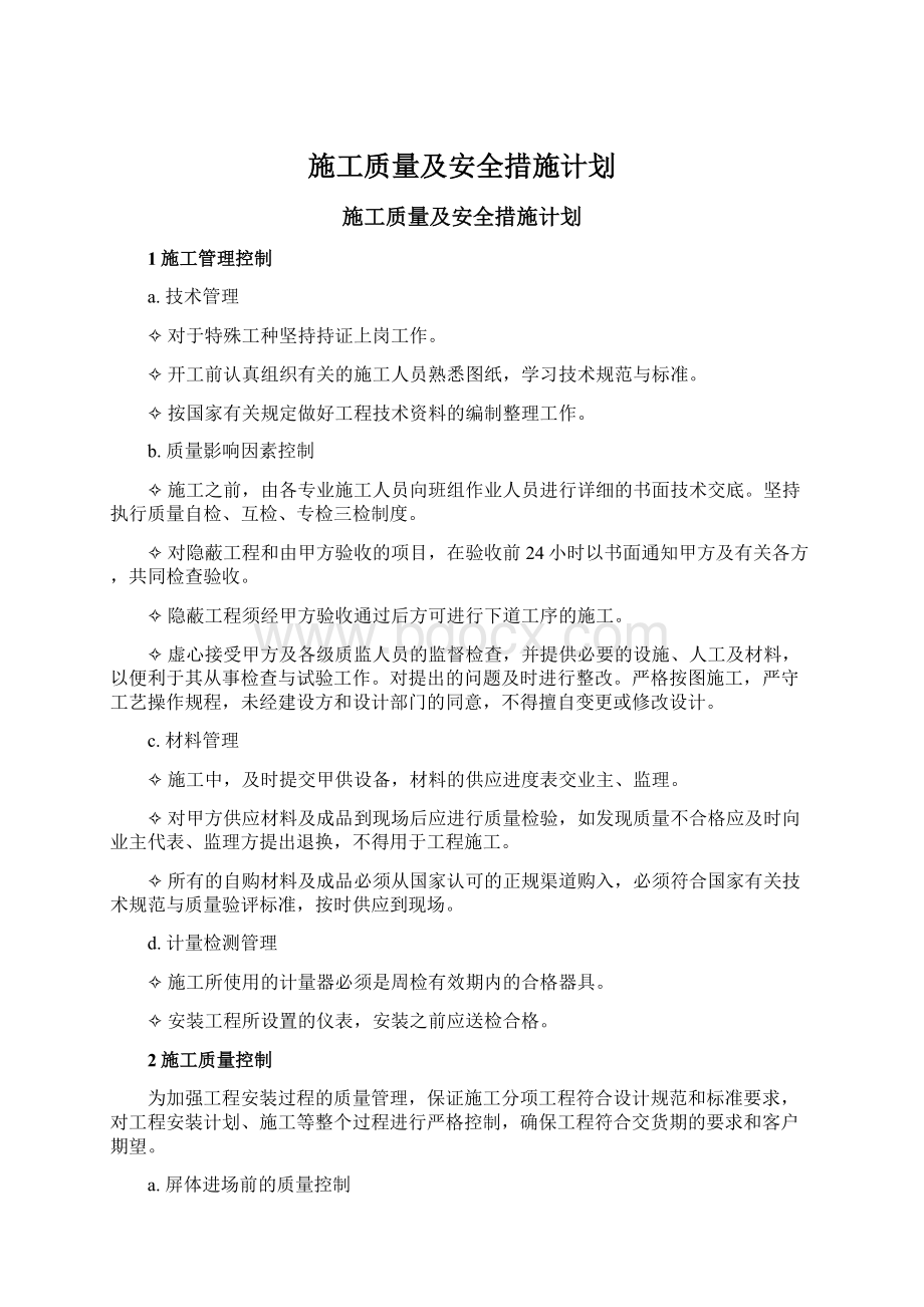 施工质量及安全措施计划Word格式.docx_第1页