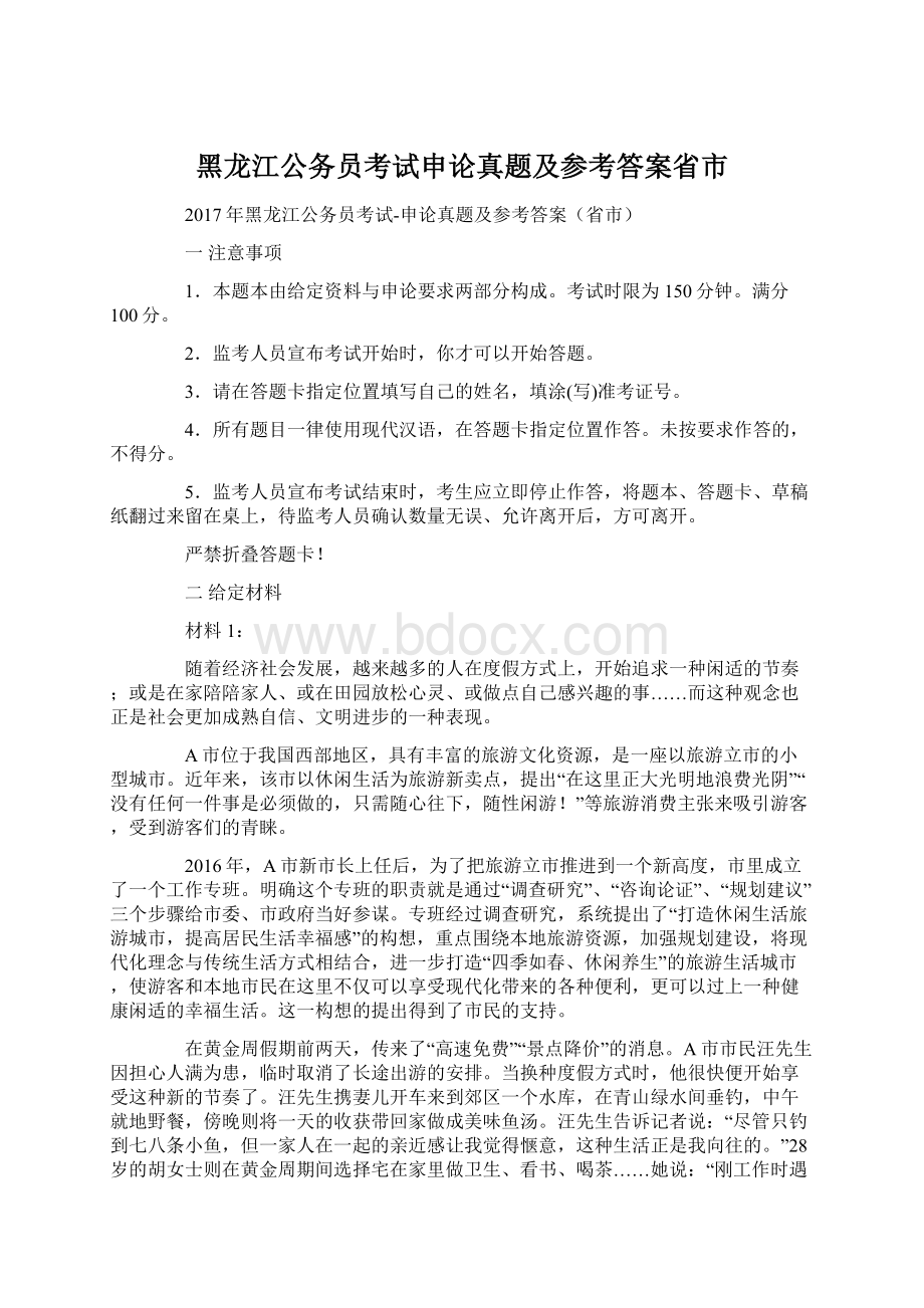 黑龙江公务员考试申论真题及参考答案省市.docx